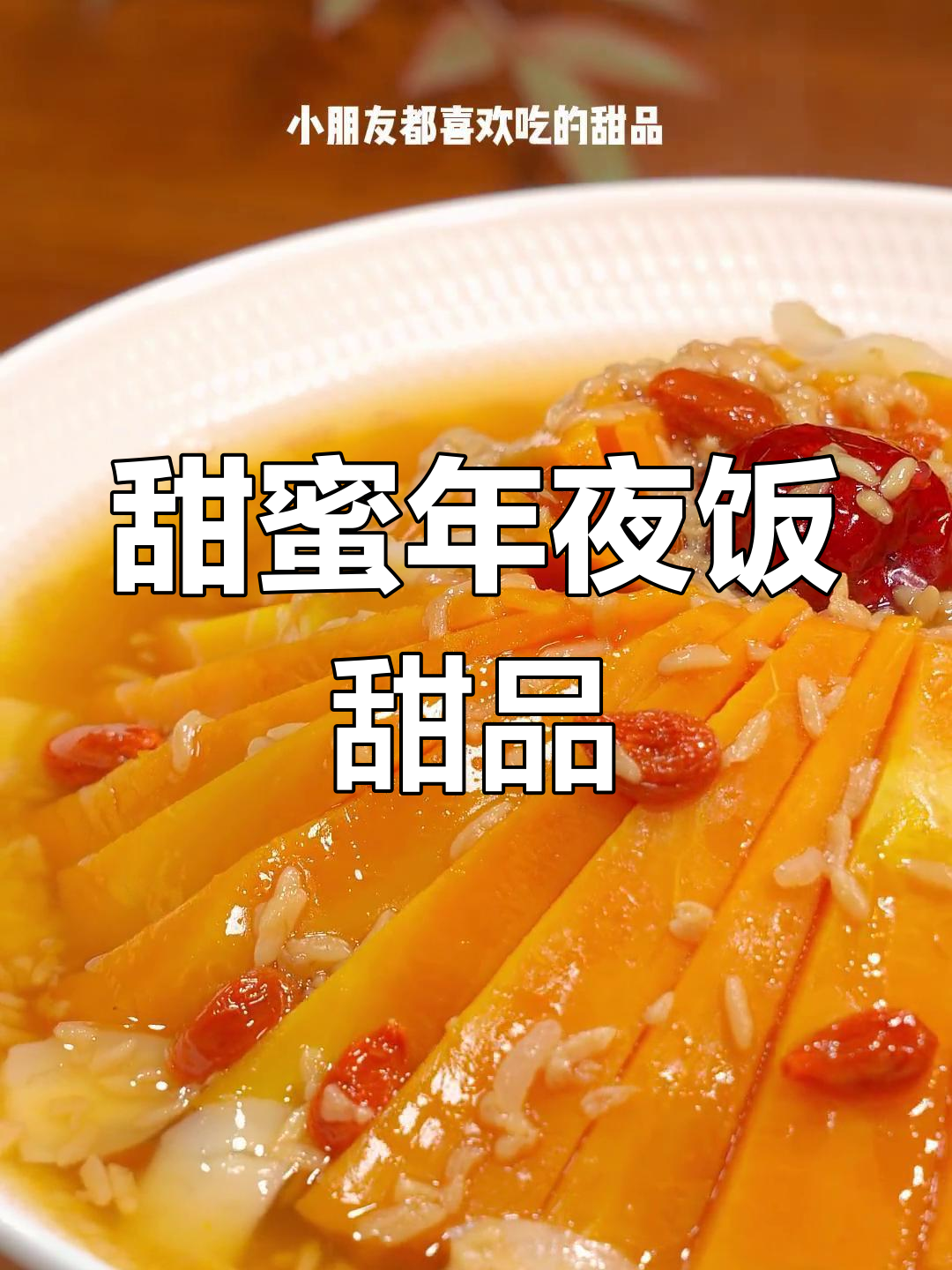 年夜饭必备甜点,南瓜百合红枣蒸出团圆味