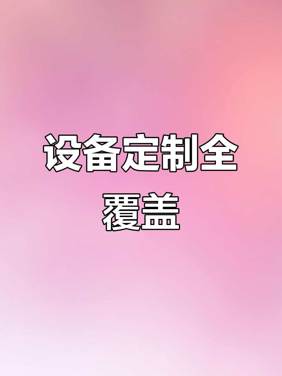 奶茶店全套设备，从制冰到调酒台，一站式定制服务