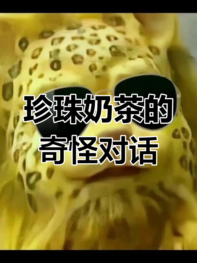 奶茶店服务员奇葩回应,珍珠奶茶到底怎么点?