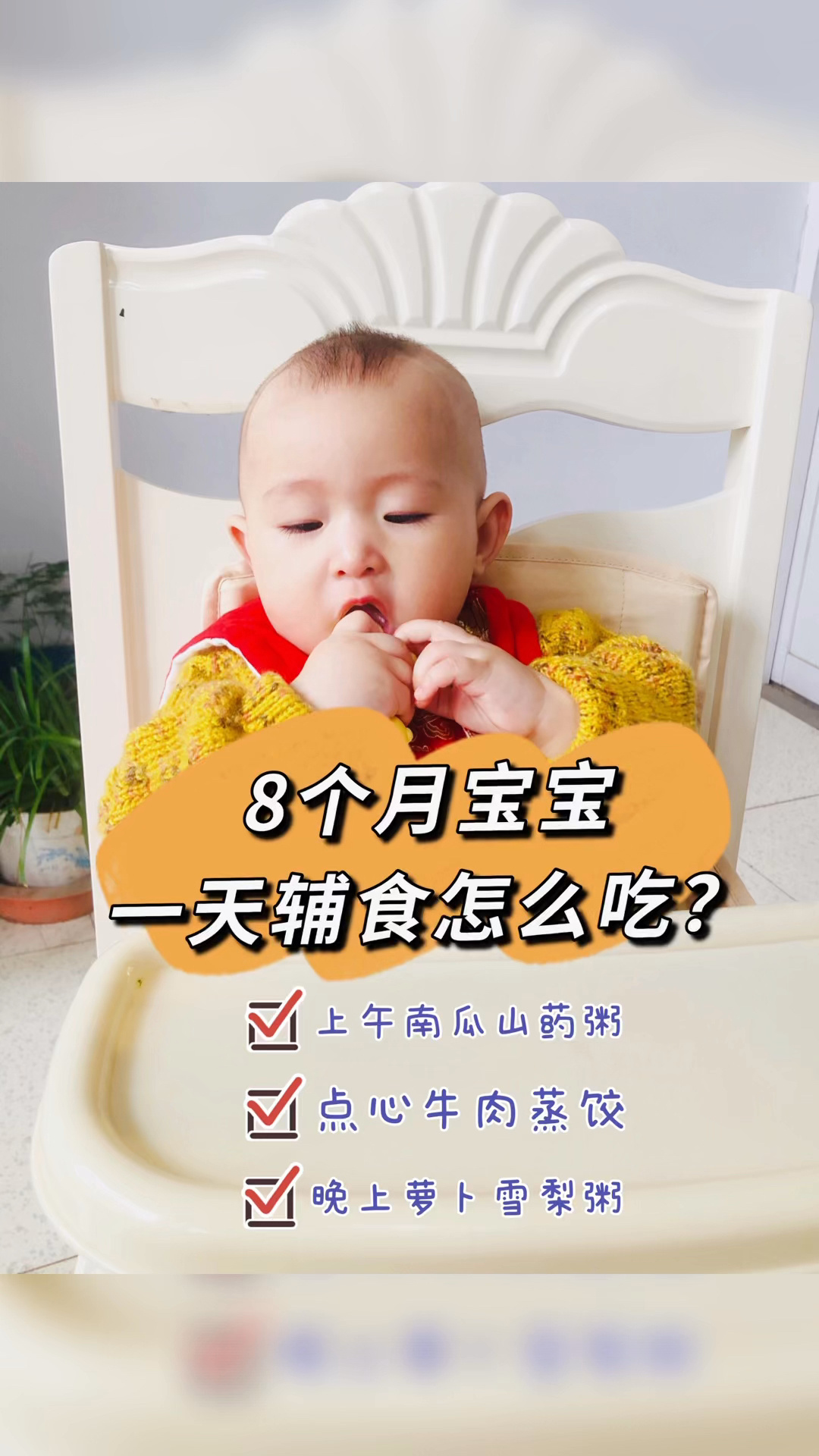 8个月宝宝一天辅食怎么吃?附食谱详细教程