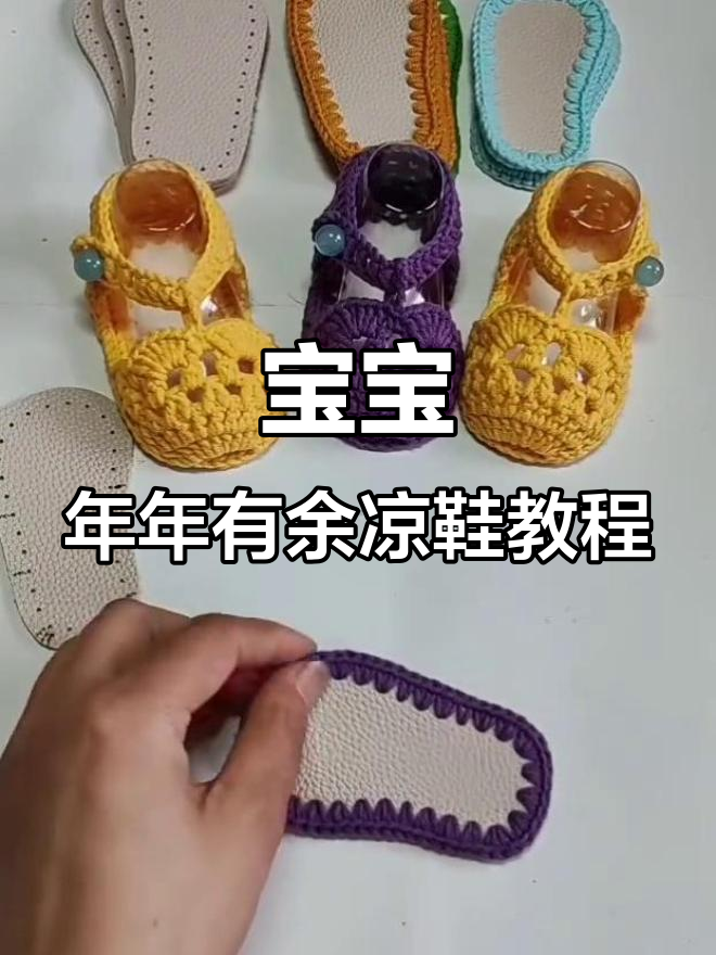 九点五厘米宝宝鞋编织教程，鱼嘴花凉鞋轻松学
