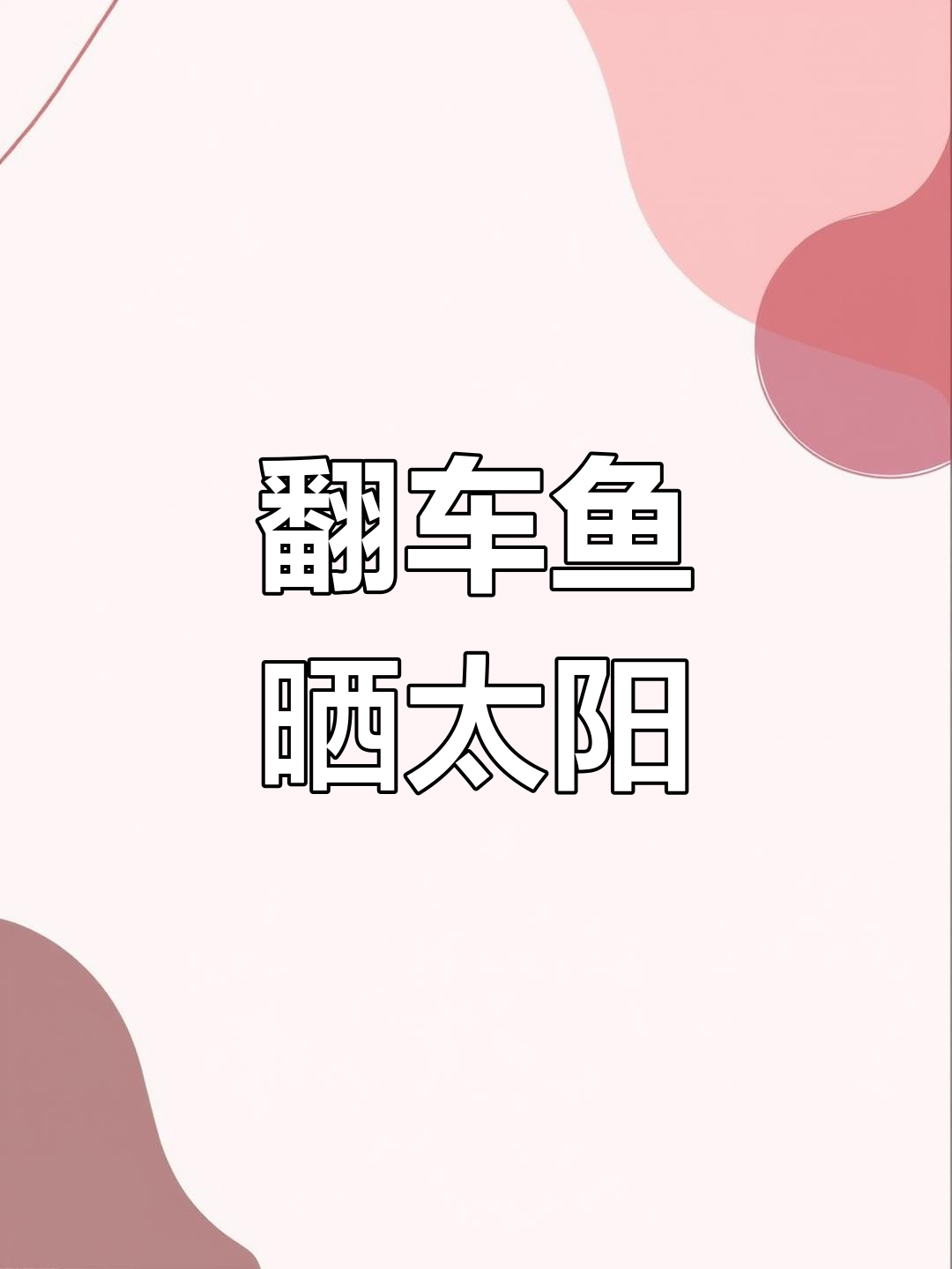 翻车鱼晒太阳,竟为消灭寄生虫