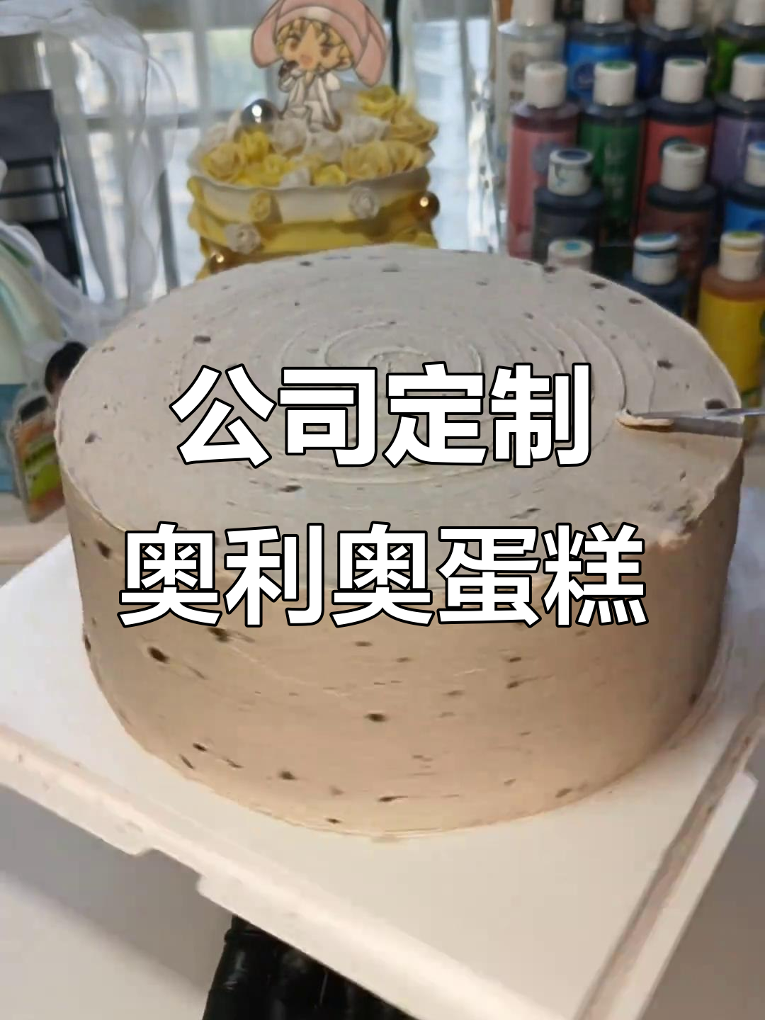 定制公司下午茶蛋糕,奥利奥咸奶油超治愈!