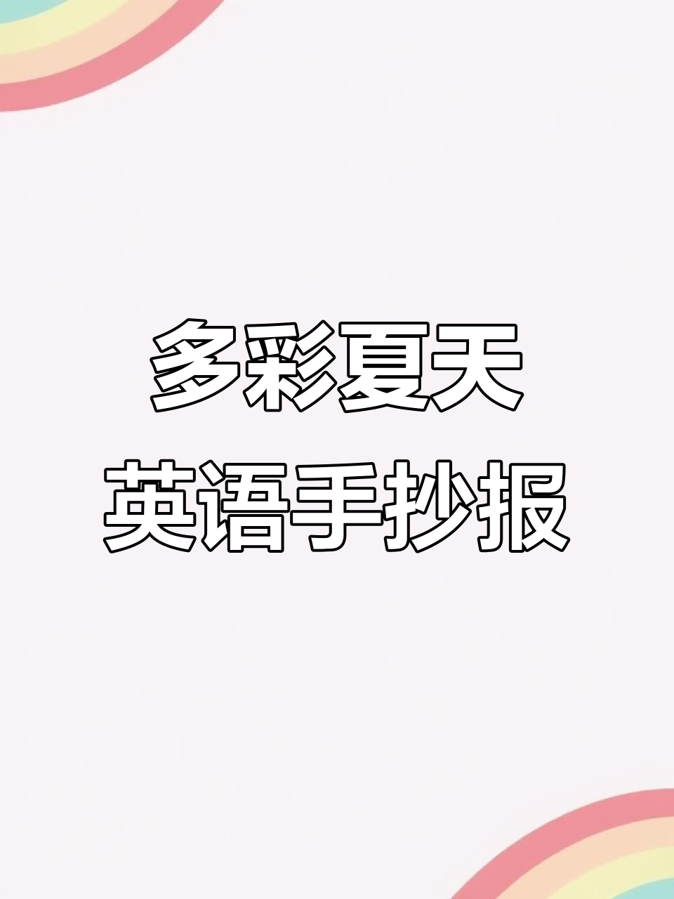 夏日英语手抄报:游泳、排球与冰激凌的色彩世界