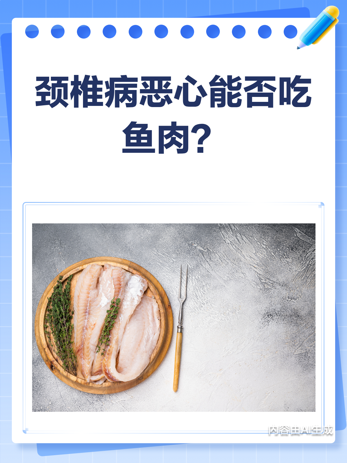 颈椎病恶心,鱼肉能吃吗?