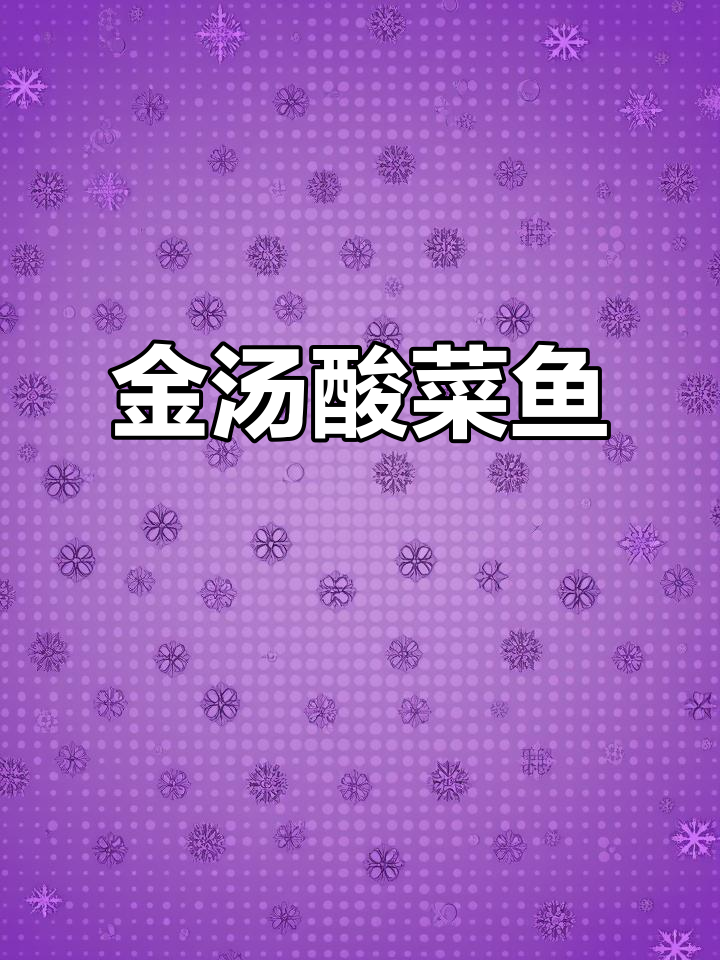 酸菜鱼配土豆粉,黑鱼肉嫩无刺,金汤酸味十足