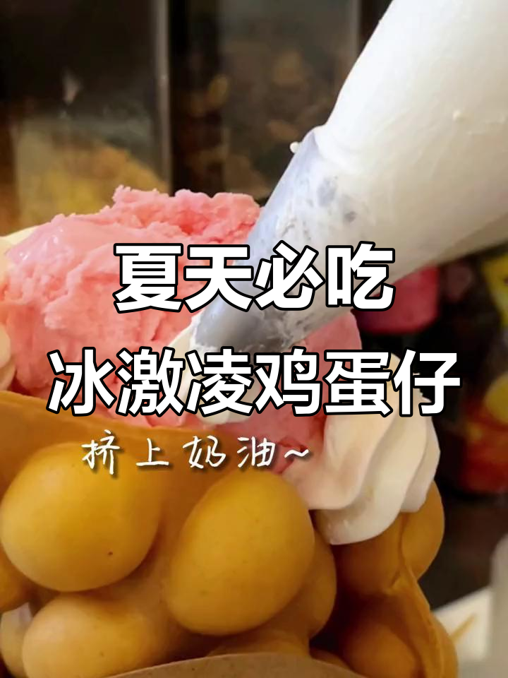 夏日冰激凌鸡蛋仔,艺术与味觉的完美碰撞