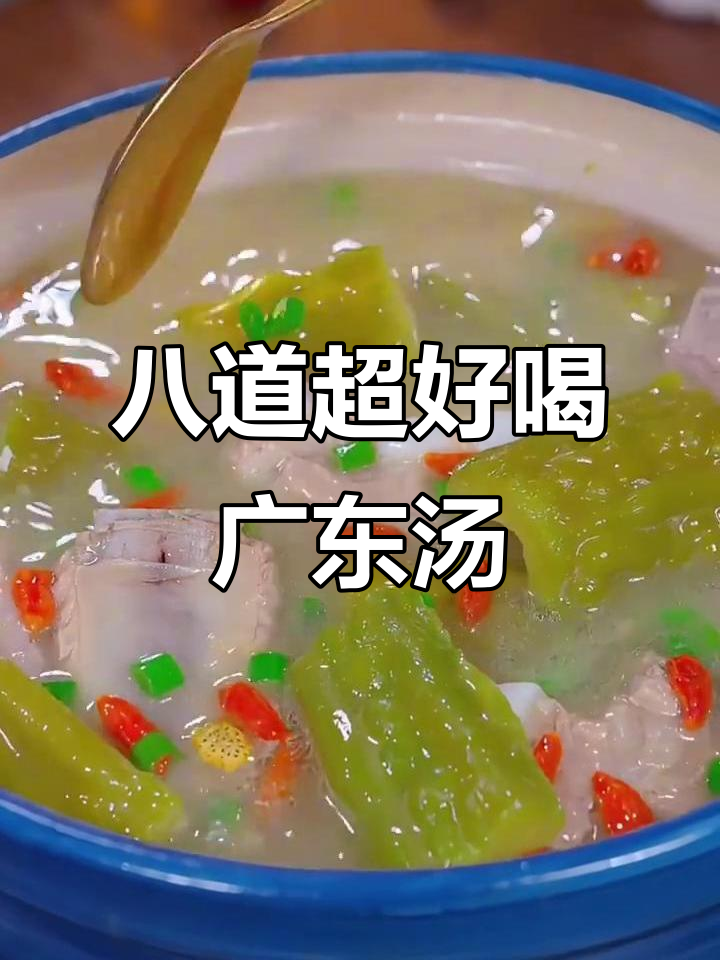 8款广东经典靓汤,孩子最爱喝的营养美味