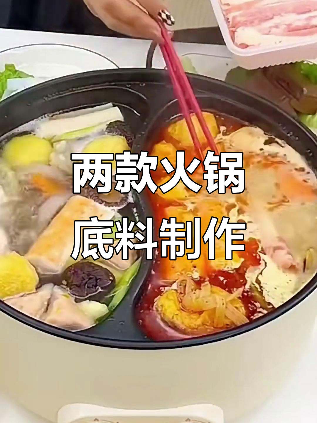 火锅底料两种做法，轻松做出美味清汤和浓郁麻辣风味