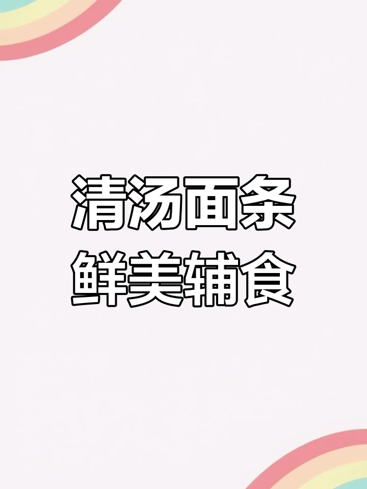 清淡鸡汤面,宝宝吃得开心又健康