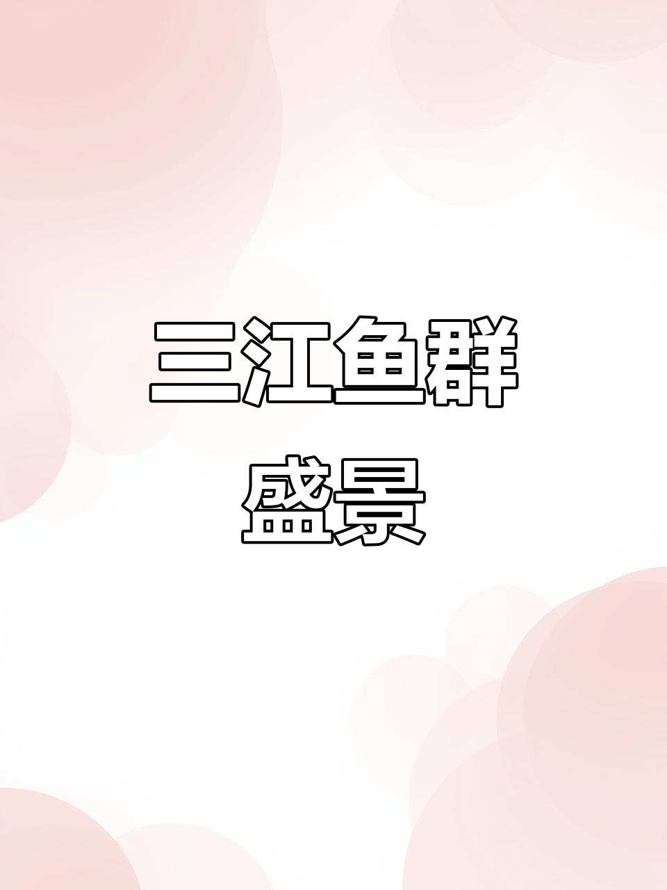 宜宾三江口鱼群涌动,金色锦鲤现身,网友惊叹禁渔成果