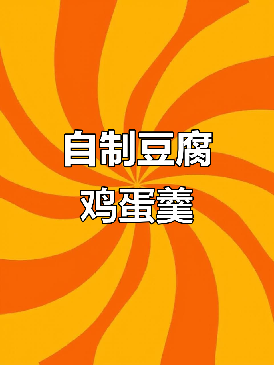 豆腐鸡蛋羹,蒸出美味又实惠的家常菜
