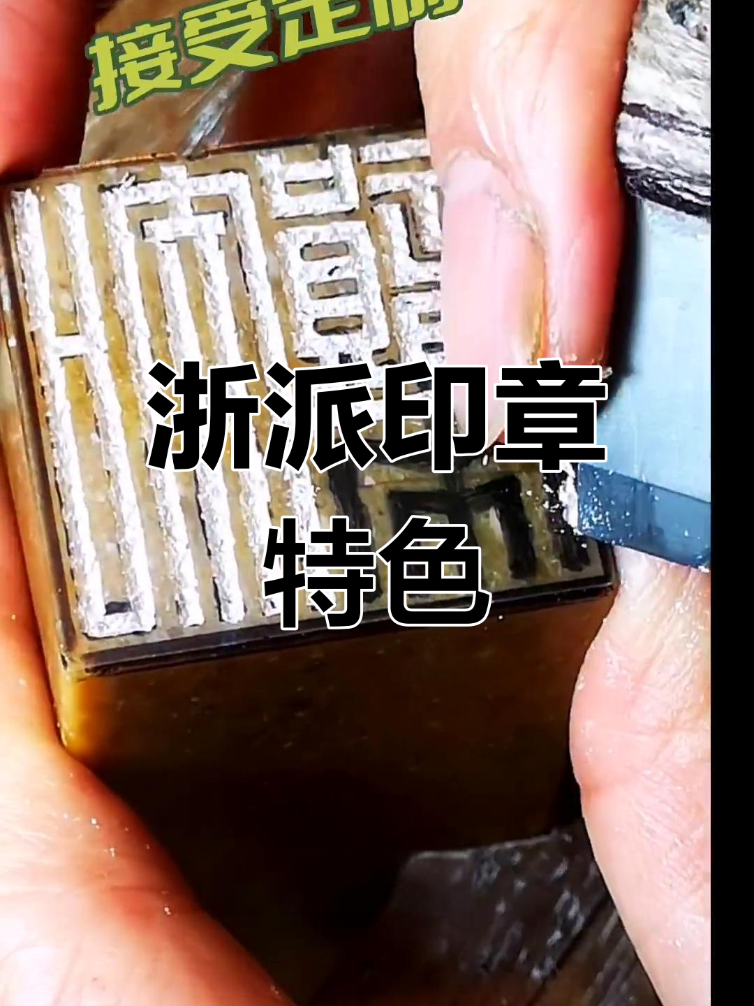 浙派印章讲究韵味,朱简刀法独树一帜