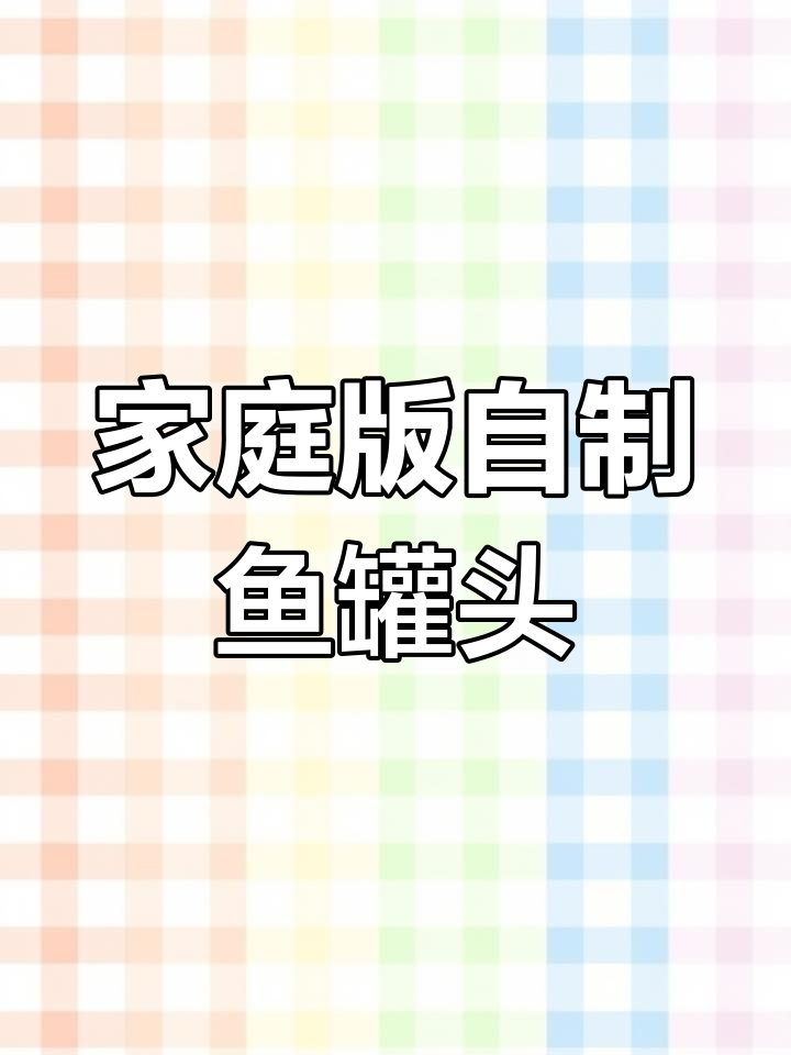 自制家庭鱼罐头,酥脆美味怀旧风味