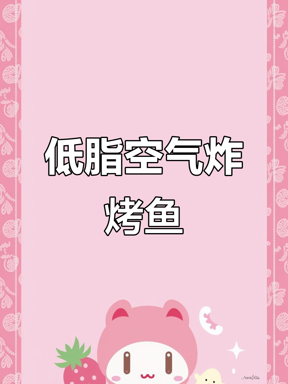 用空气炸锅做低脂烤鱼块,过年必备美味