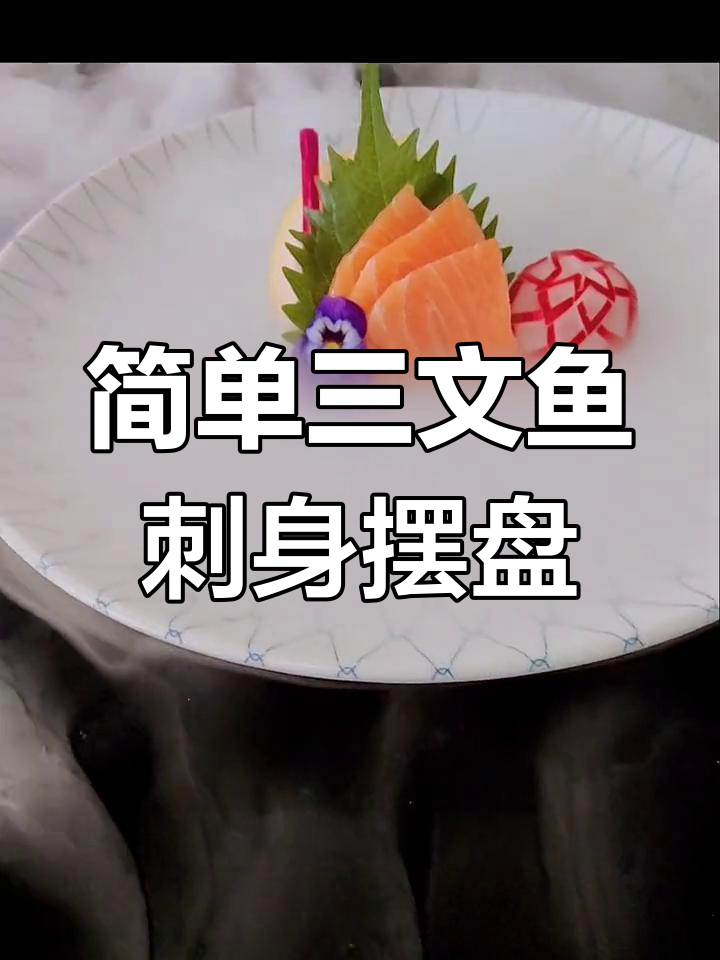 三文鱼刺身简约摆盘技巧,轻松做出层次感