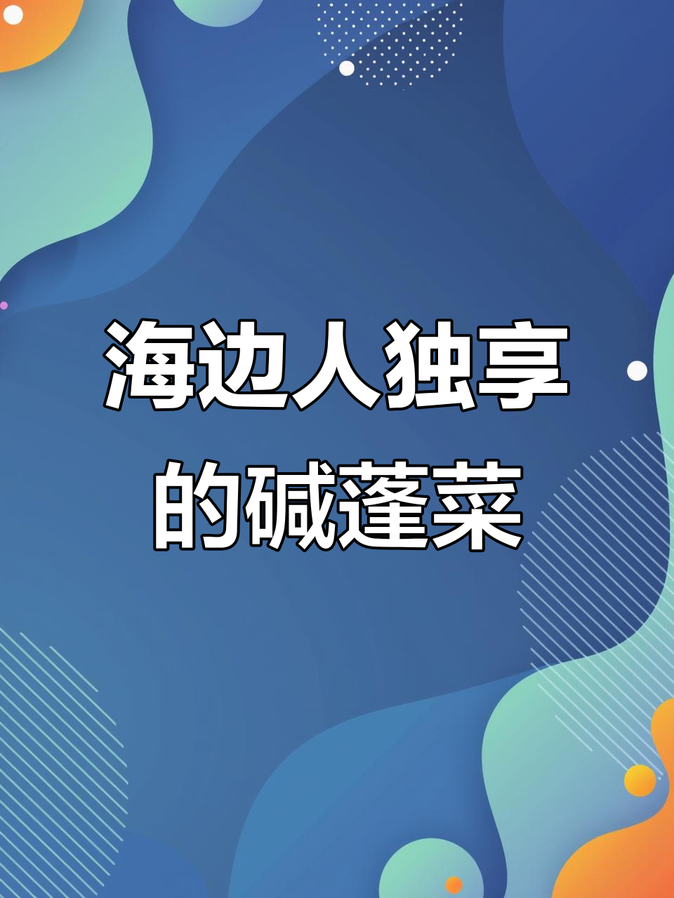 第一次采碱蓬菜,满满收获!海边独有的美味