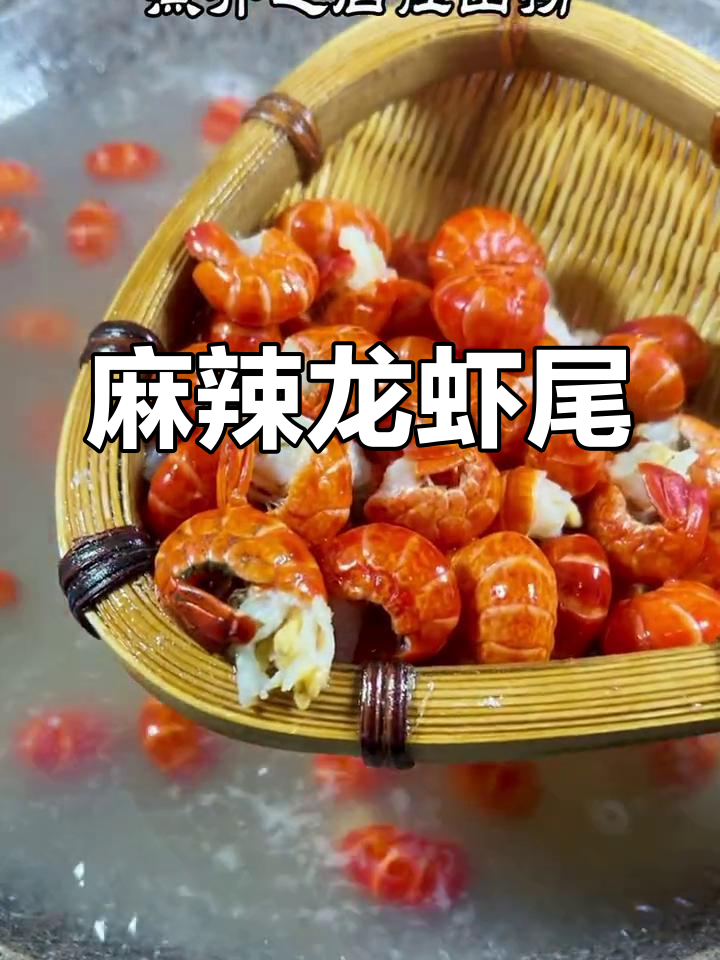 麻辣小龙虾尾,鲜香可口
