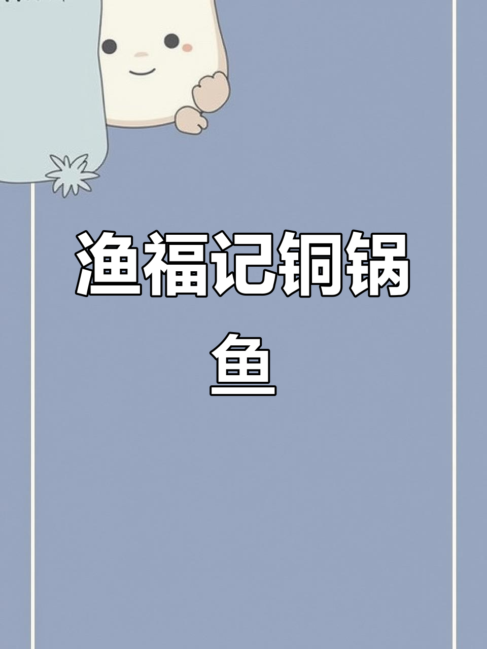 拉萨渔福记铜锅鱼,独特烹饪技巧让你流连忘返