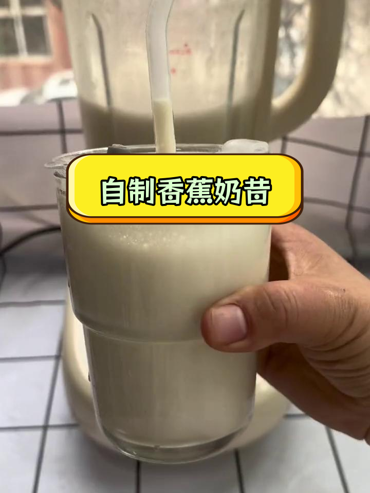 破壁机自制香蕉奶昔,轻松搞定