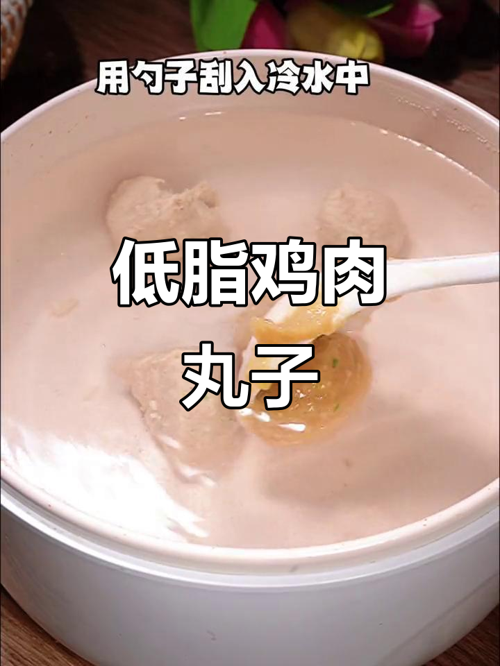 鸡胸肉丸子轻松做,低脂美味不饿瘦