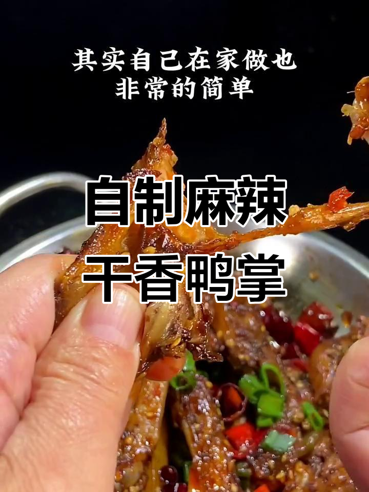 麻辣干锅鸭掌,简单又美味,轻松在家做
