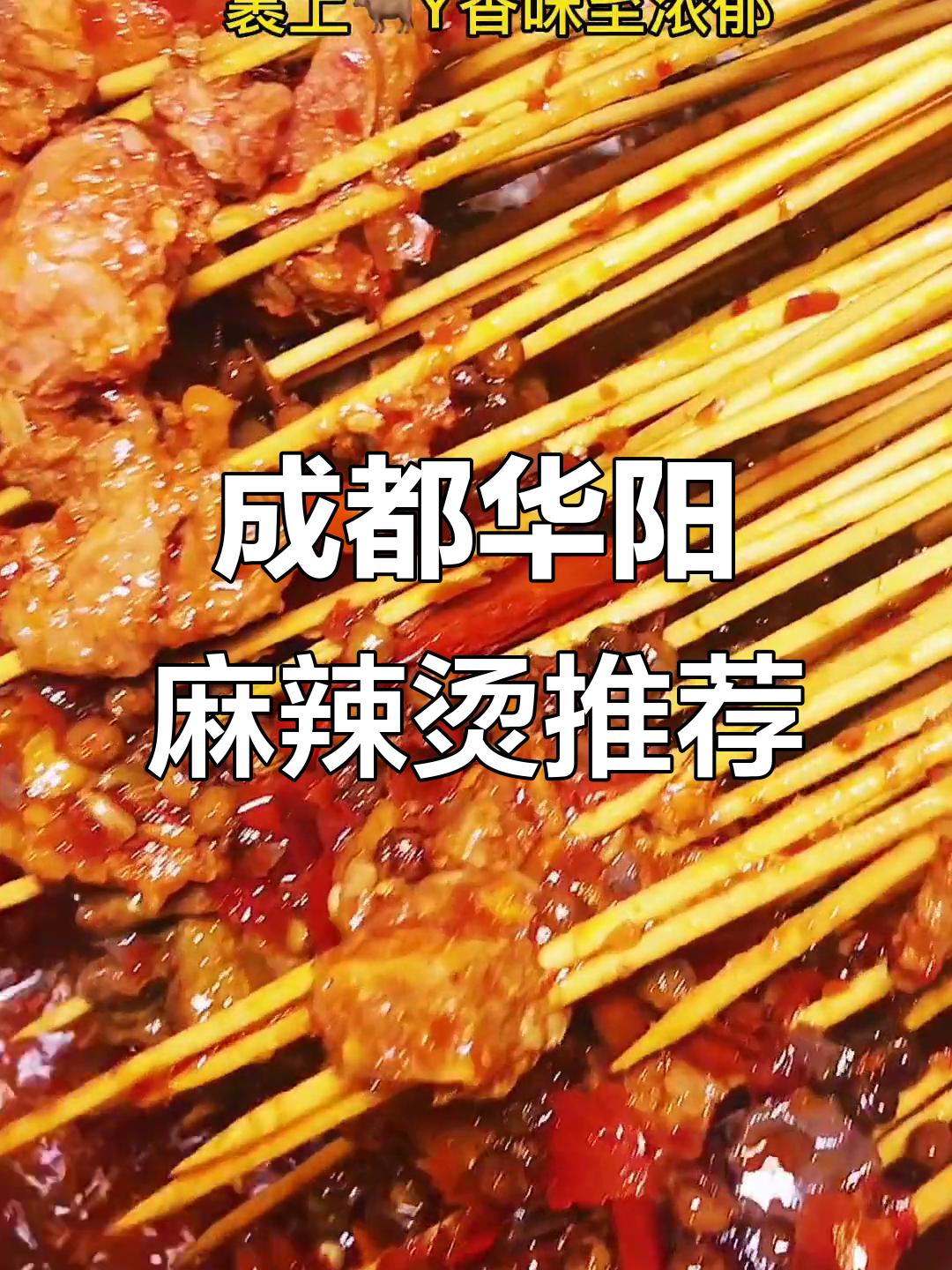 华阳新开麻辣烫,牛油锅底比火锅还香,必试串串和脑花