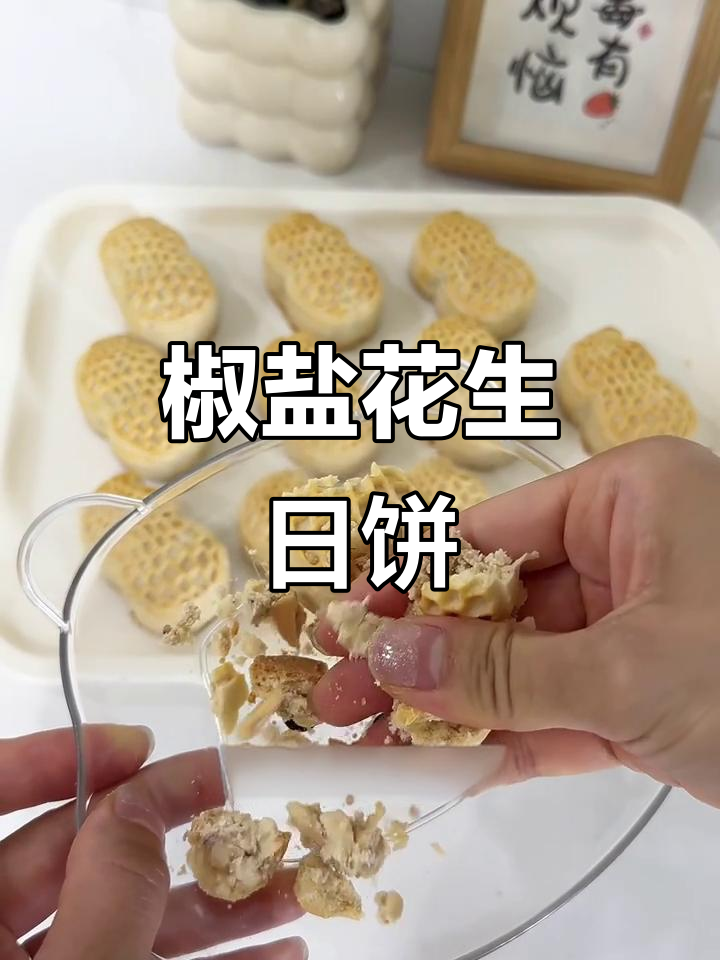 椒盐花生酥月饼,外皮脆香内馅软糯,一口接一口停不下来