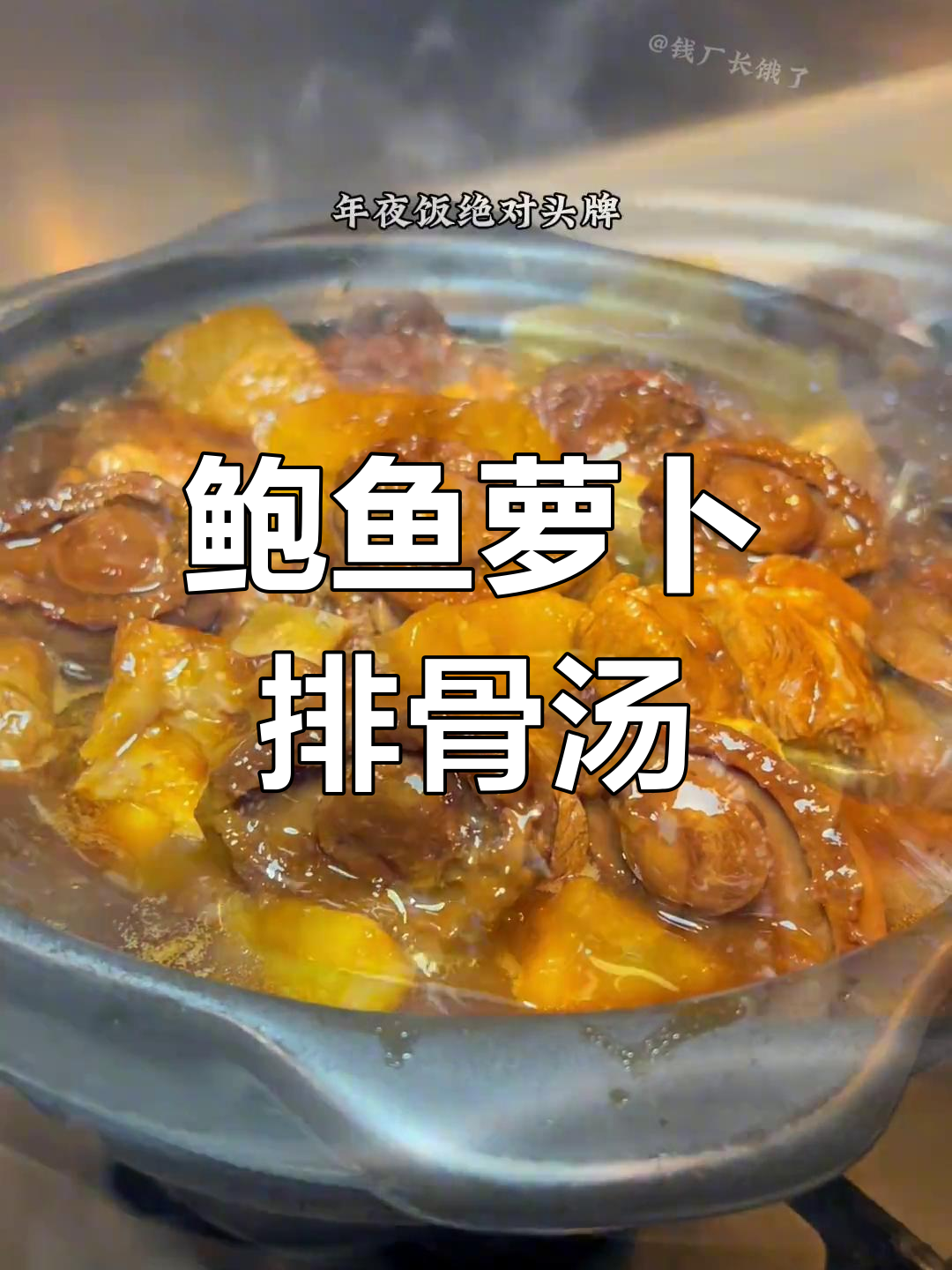 广东年夜饭必备,鲍鱼萝卜炖小排