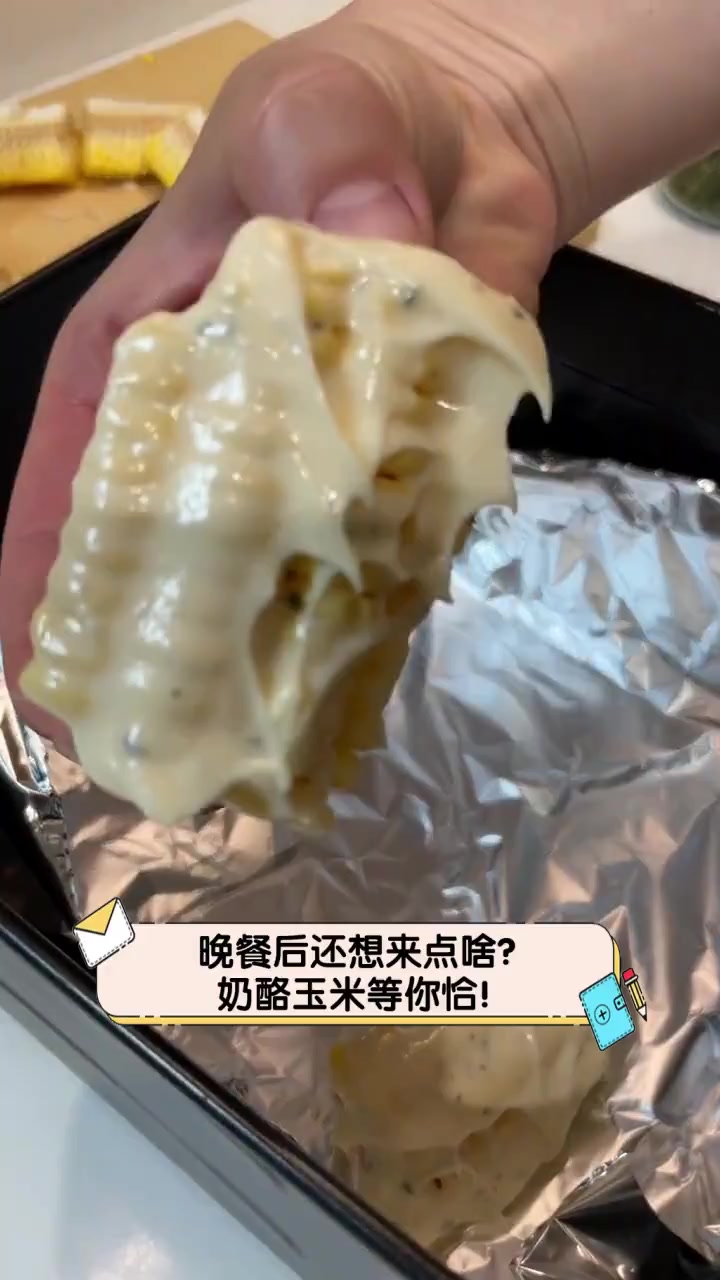 晚餐后还想来点啥?奶酪玉米等你恰!