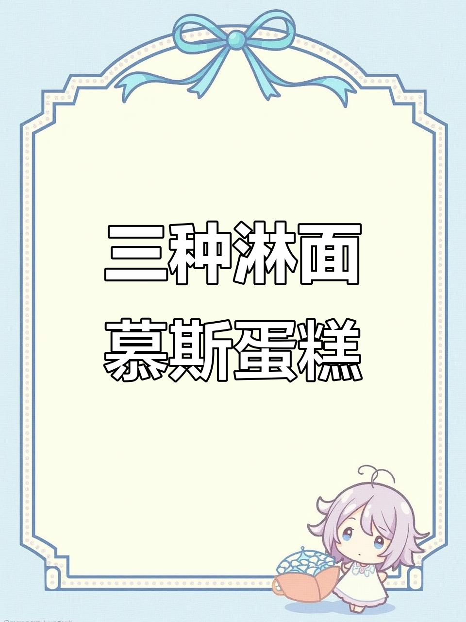 淋面慕斯蛋糕三种做法,简单又美味