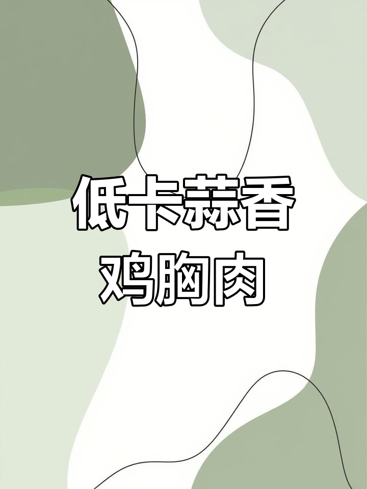 减脂期必试蒜香鸡胸肉,低卡又美味,快速上手!