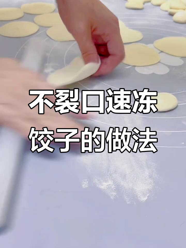 速冻饺子不裂口的秘诀，教你轻松包出完美大肚饺子