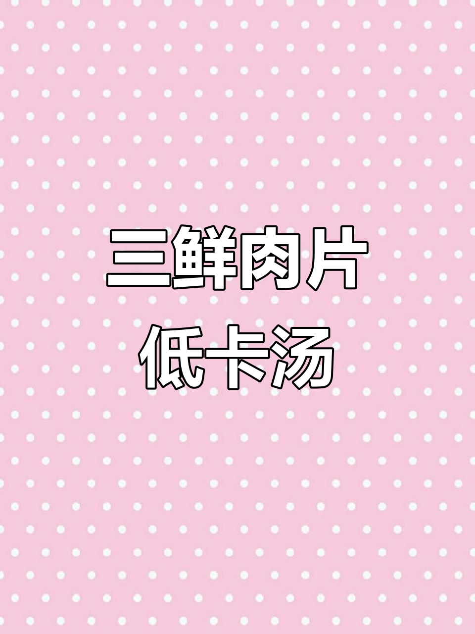 低脂三鲜肉片汤,营养又美味