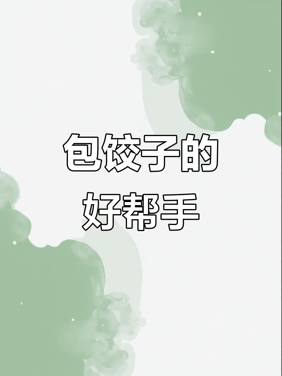 包饺子神器,一夹成型,省时又完美!