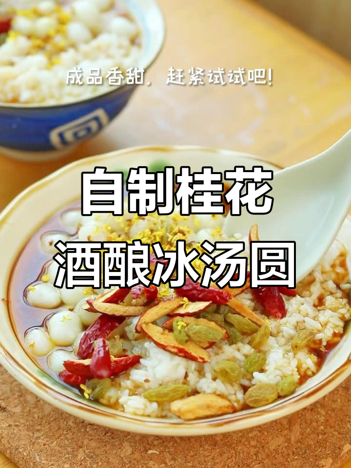 夏日清凉桂花酒酿冰汤圆，甜糯爽口，简单四步搞定