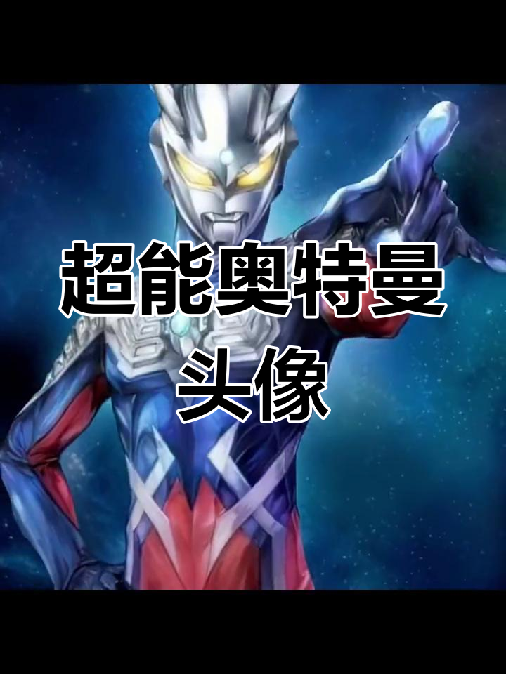 奥特曼超燃头像,快来挑战!