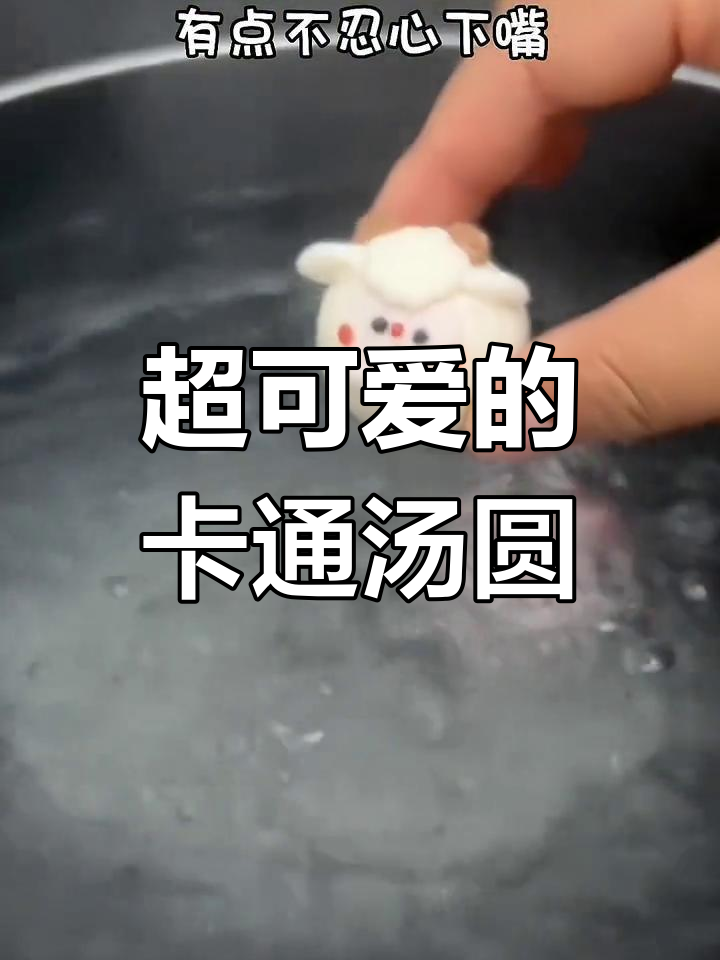 呆萌卡通汤圆,小朋友的最爱