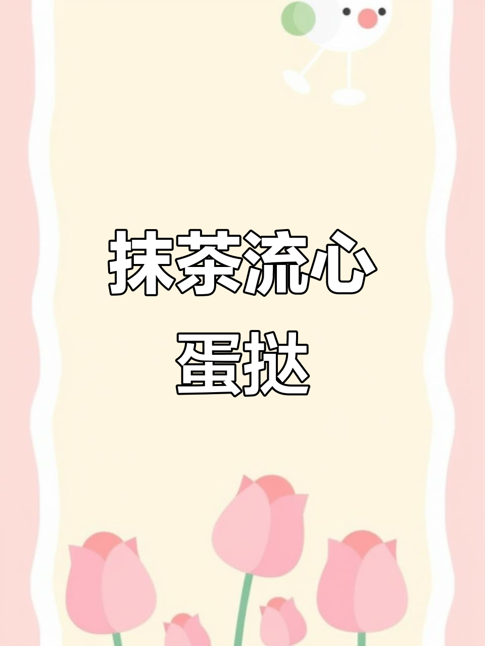 广州蛋挞升级!抹茶控必试的苦中带甘新风味