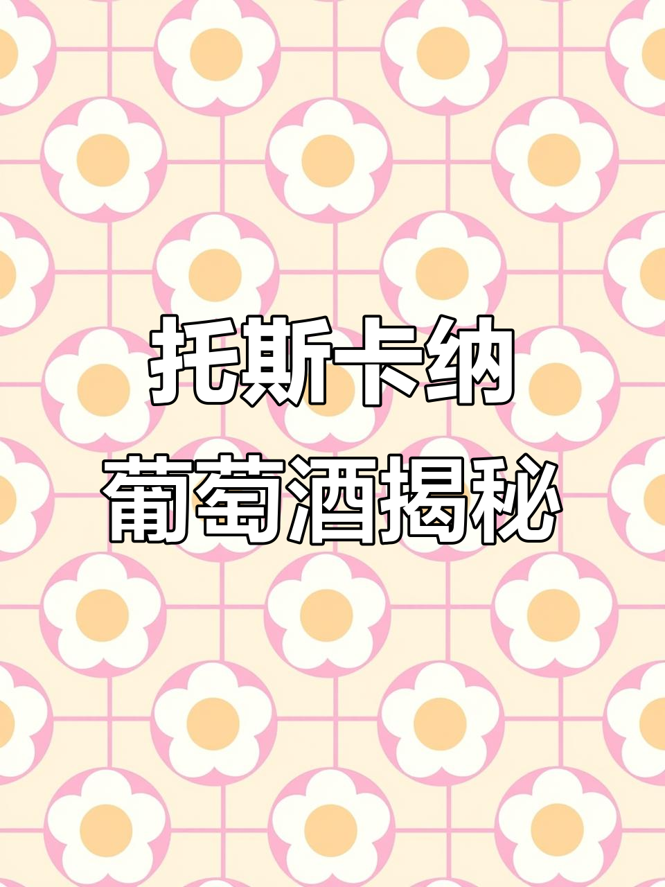 三分钟带你走进托斯卡纳葡萄酒的世界