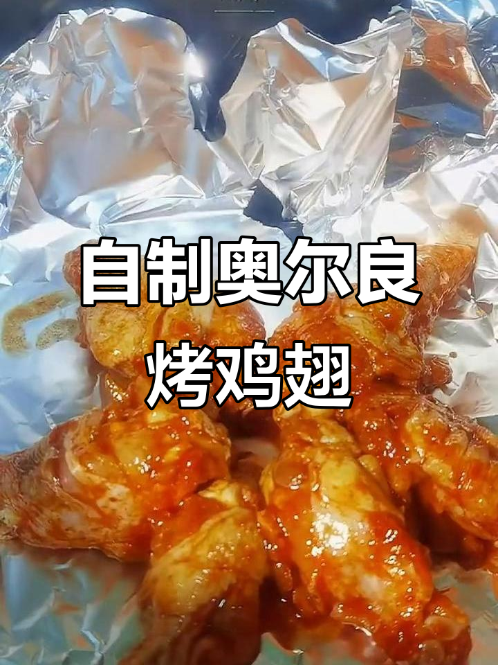 轻松做奥尔良烤鸡翅根,香气扑鼻!
