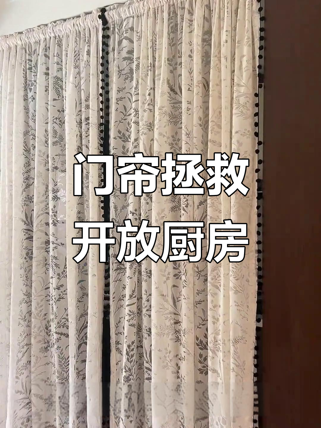 开放式厨房夏天太热,装个门帘隔绝油烟和热量更舒适
