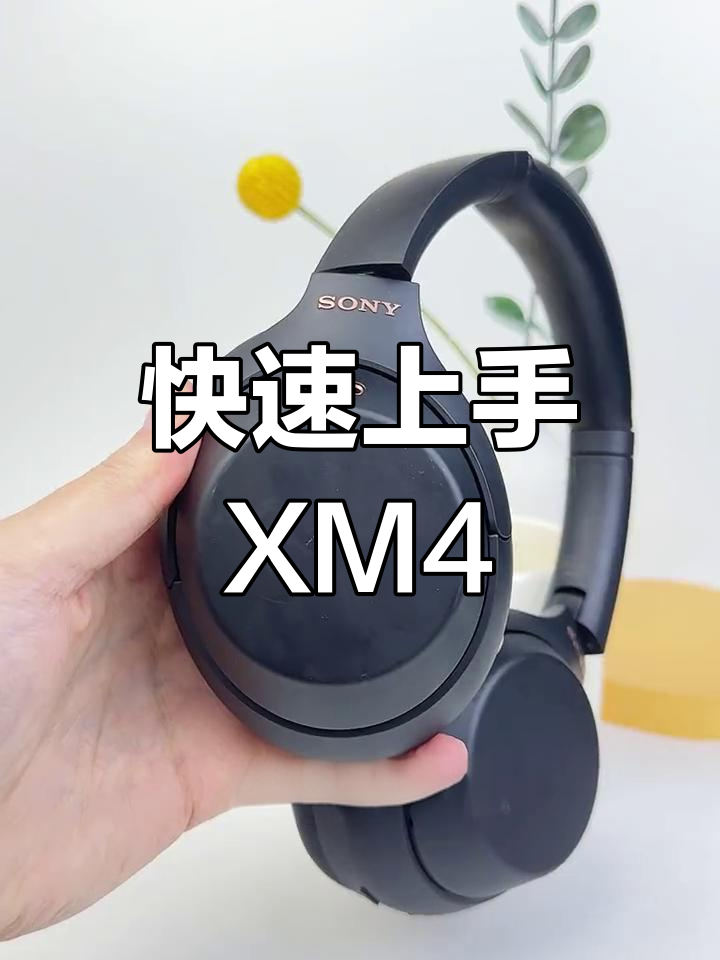 XM4大馒头耳机蓝牙连接与功能设置教程