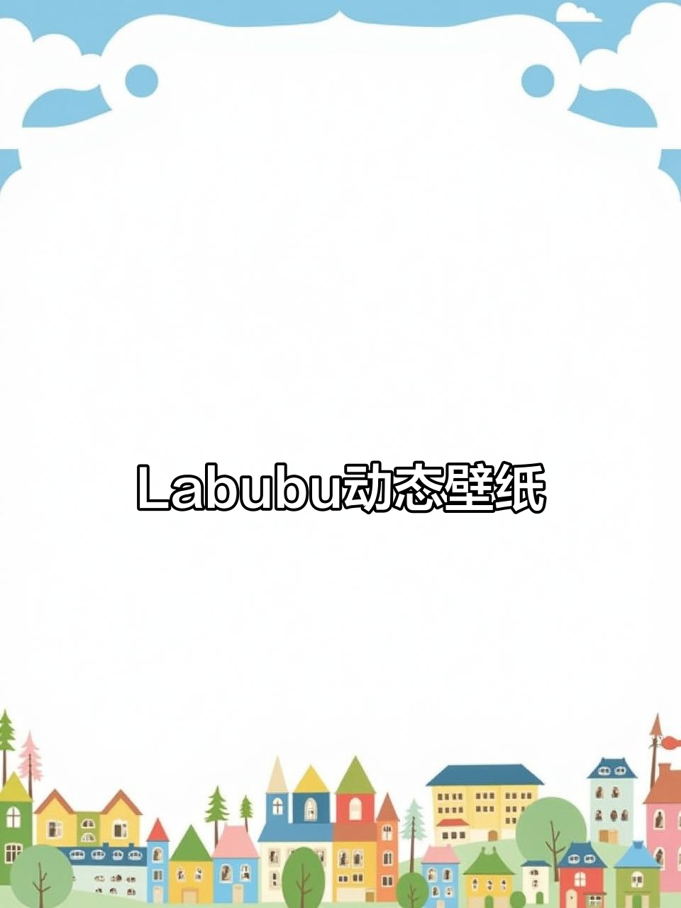 免费获取Labubu动态壁纸,让手机更有趣!