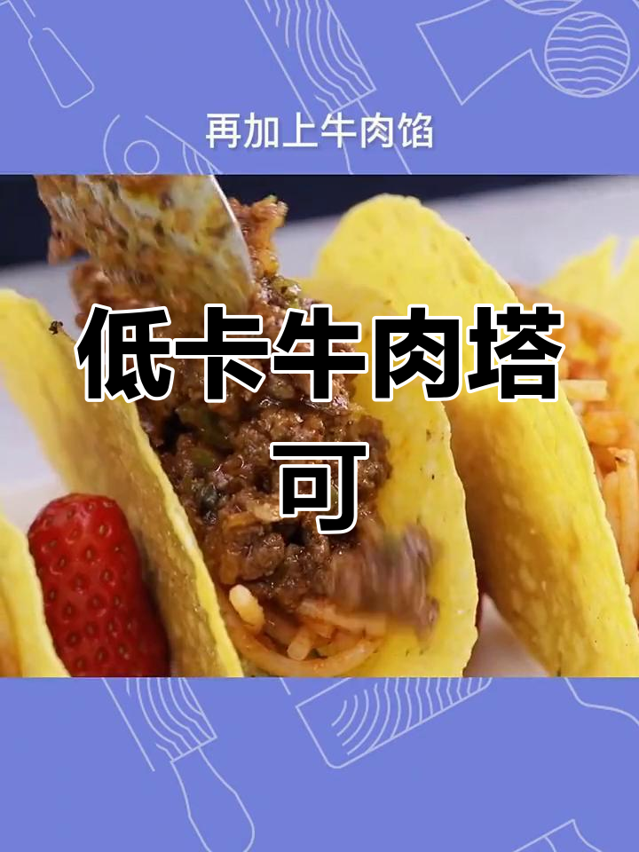 墨西哥风味牛肉塔可,低卡美味又开胃