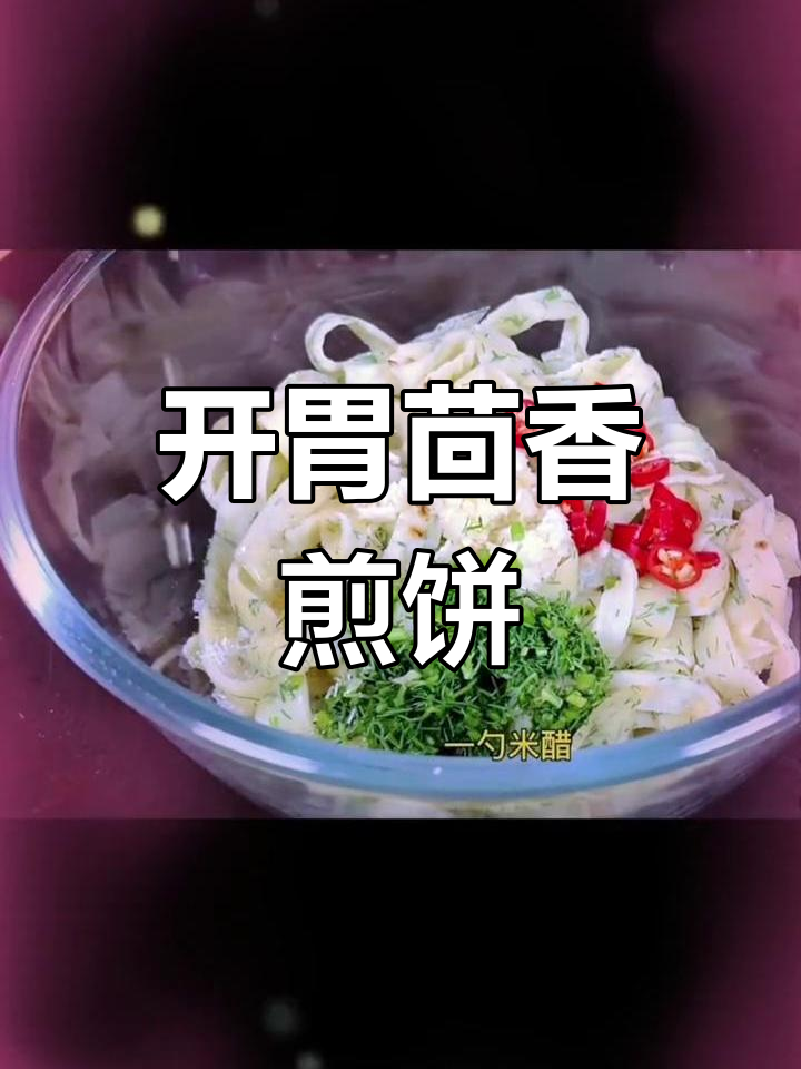 茴香煎饼,开胃又饱腹