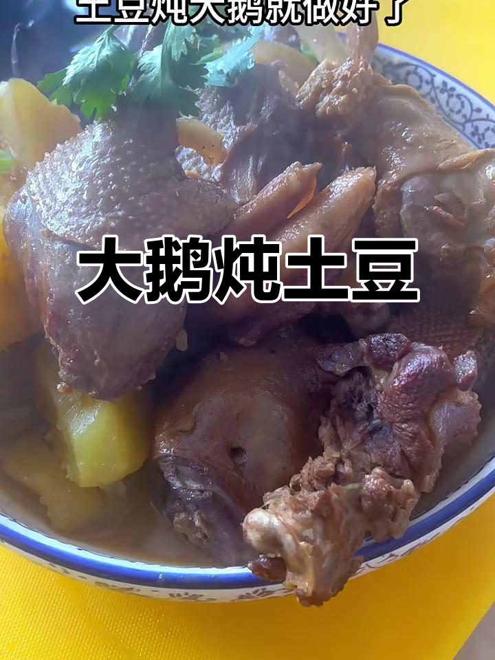炖大鹅,土豆香浓入味!