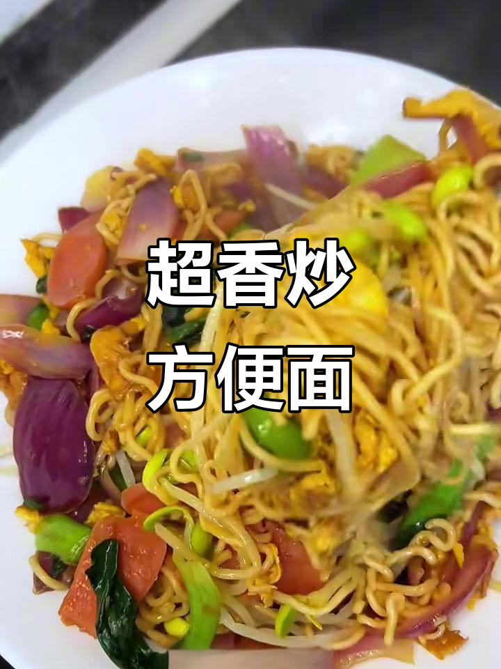 炒方便面超有锅气,简单又好吃!