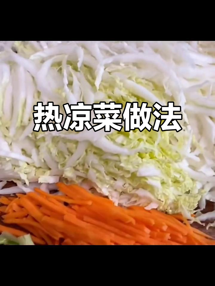 冬季热凉菜,简单又美味,白菜心、海米和粉丝的完美搭配