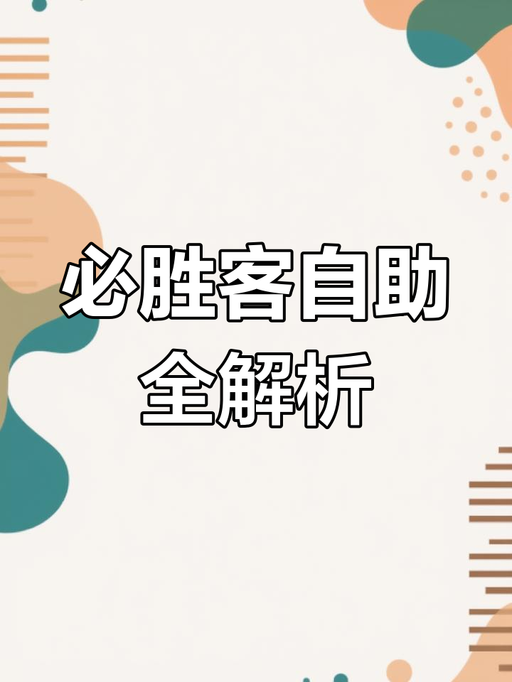 必胜客自助攻略:如何高效点餐,避免浪费